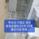 부산 줄눈시공/기장군 정관 줄눈시공/ 양산 줄눈시공/ 부산시 기장군 정관 동원로얄듀크1차,25평, 줄눈시공 완료 이미지