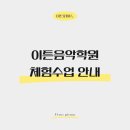 이튼음악학원 - 북구 옥산로17길 45 | 이튼음악학원