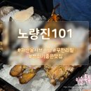 101 | 분위기 좋은 노량진 해산물 오마카세 노량진101 다녀온 후기