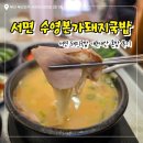 수영돼지국밥 | [서면국밥맛집] 수영본가돼지국밥 혼밥 내돈내산 솔직후기