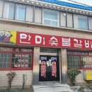 만미숯불갈비 이미지