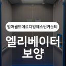 범어월드메르디앙 웨스턴카운티경로당 | 🔧 [수성구 범어월드메르디앙웨스턴카운티] 엘리베이터 &amp; 동선 바닥보양 시공 후기｜전문 보양업체 '엔빌드'