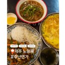 쌀면가 | 제주 쌀국수 후난면가 2호점 노형동 이색 중국식당