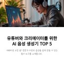 AI 음성 생성기 추천 TOP 5! 유튜버와 크리에이터 필수
