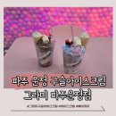 그라미 파주운정점 | [파주] 산내마을 구슬아이스크림 디저트 맛집 그라미 파주운정점 솔직후기