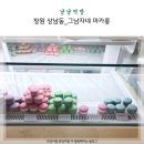 그남자네마카롱 | 창원 상남동 마카롱 디저트_그남자네마카롱 후기!