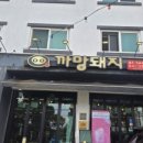 까망돼지 | 제주중문 고기집 까망돼지 중문점 솔직후기