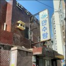만수목욕탕