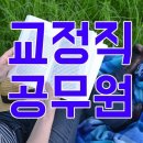 2017 7급 9급 교정직공무원 시험일정 연봉 교정직 공무원 시험 접수 특채 2016년커트라인 근무 시험 난이도 봉급표 이미지