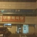 부용목욕탕 이미지