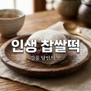 절구떡방 | 생활의달인 강릉 찹쌀떡 참순찰떡방 가격부터 택배 주문까지 싹 정리