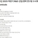 [경기] (09월 24일 마감) OCI(주) - 2025 하반기 R&amp;D 신입/경력 연구원 수시채용 - Chemicals 이미지