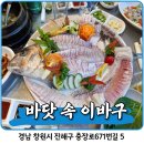 바닷속이바구 | 창원 진해 횟집 맛집 회식·가족모임 추천 "바닷 속 이바구" 솔직 리뷰 🐟