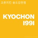 감천의 얼굴 | [부산송도/맛집] 교촌치킨 송도감천점 입소문으로만 듣던 그 집 직접 가봤어요