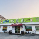 늘푸름임꺽정