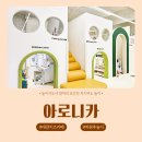 은경어린이집 | 은평구 응암 아로니카 키즈카페 하원 후 갈만한 무인 대관 키카