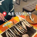 12호한흥호 - 속초시 설악금강대교로 230 | [내돈내산 후기] 12월 30일에 다녀온 속초 오징어난전 11호 일광호 양미리 도루묵 구이