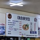 대송버섯집 | 이천 대송버섯집 후기