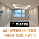 부산 시민을 위한 가요 한마당 | 부산 시민공원 비스타동원 우물조명 간접등 시공 후기 다드림디자인
