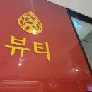 운정 다올뷰티