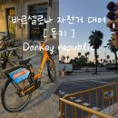 냉천(낭만자전거1) | 바르셀로나 자전거 동키 donkey : 요금,이용방법,후기(비싼낭만, 초과요금 미쳤음;;)