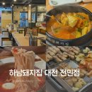 양재시민의숲점하남돼지집 | 대전전민동회식 전민동맛집 전민동회식추천 [하남돼지집 대전 전민점]
