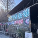 18-침류정앞삼거리 주변 | 담양맛집 찾는다면 여기! 가족모임으로 가기 좋은 삼거리농원 솥뚜껑닭볶음탕 후기