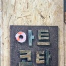 아트코타 이미지