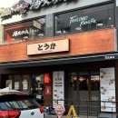 토우카 | [외대 술집] 토우카 후기 : 외대 이자카야 / 외대 맛집 / 경희대 술집 / 경희대 데이트