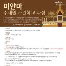 [무료] 미얀마 주재원 사관학교 (11.19~11.20) // KOTRA아카데미 이미지