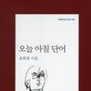 오늘 아침 단어 - 유희경 이미지