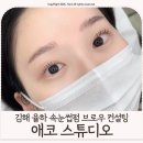 GS25장유관동점 | 김해 율하 속눈썹펌 잘하는 곳 브로우컨설팅까지 [애코 스튜디오]