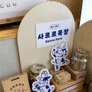 산정목장 | [맛집] 주말 가족 나들이 카페 ‘사르르목장’ 산정호수 부근 “우유 아이스크림” 맛집 후기