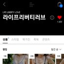 라이프리버티러브