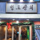 청도상회 이미지