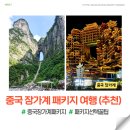하나고속투어 | 중국 장가계 패키지 여행 가격 4박 5일 하나투어 후기