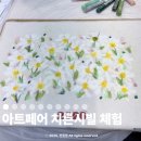 쉽게 그리는 천아트 | 광주아트페어 2025 치른시빌 체험 아이도 어른도 쉽게 즐기는 미술체험 종류 체험료 예약방법 꿀팁까지...