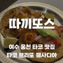 브리또도 | 웅천 타코 맛집, 따끼또스 내돈내산 방문 후기(브리또 강추..)