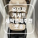 유모차세탁 카시트세탁 뽀송 대구점 | 유모차 카시트 세탁업체 '뽀송' 비용, 방법, 내돈내산 후기