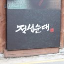 정성순대 양산북정점 | [경남] 양산 가족 외식하기 좋은 정성순대 양산북정점 후기