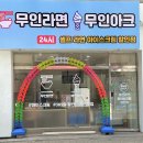 무인라면무인아크 이미지