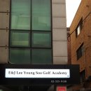 E&J 이영수 골프 아카데미 | 강남골프레슨... 이곳으로