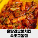 속초교동맛집 ! 훌랄라치킨 속초교동점, 참숯에 바베큐한 치킨이라니..!