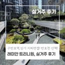 나인휴공인중개사사무소 | [실거주 후기!] 반포 래미안 트리니원, 살아보면 더...구반포역 지하연결/나인반포 상가동 연결/음식물...