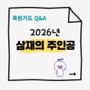 [축원기도 Q&amp;A ] 2026년 삼재의 주인공 이미지