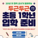 두근두근 초등 1학년 입학 준비 이미지