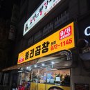 둘리곱창 | 의정부 회룡역곱창맛집 둘리곱창 본점 내돈내산 후기