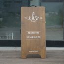 소호담