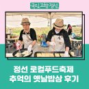 &#39;2024 정선 로컬푸드축제&#39; 추억의 옛날밥상 후기