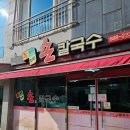 누이네손칼국수 이미지